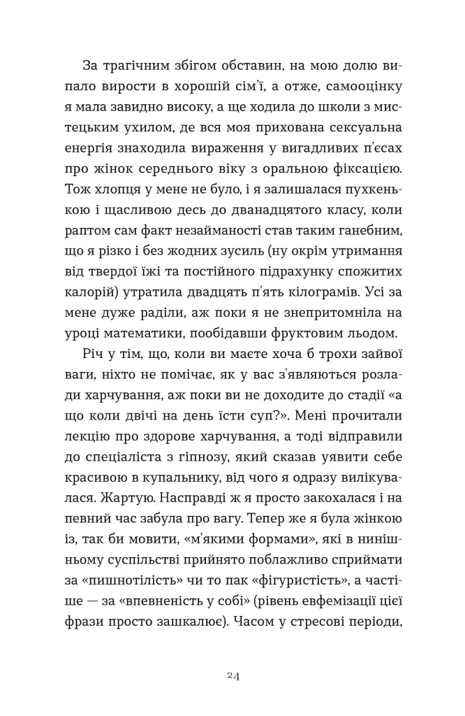 Зі мною насправді ВСЕ ДОБРЕ! - Моніка Гейзі - фото 4