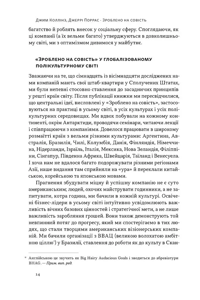 Зроблено на совість. Стратегії візіонерських компаній - фото 12