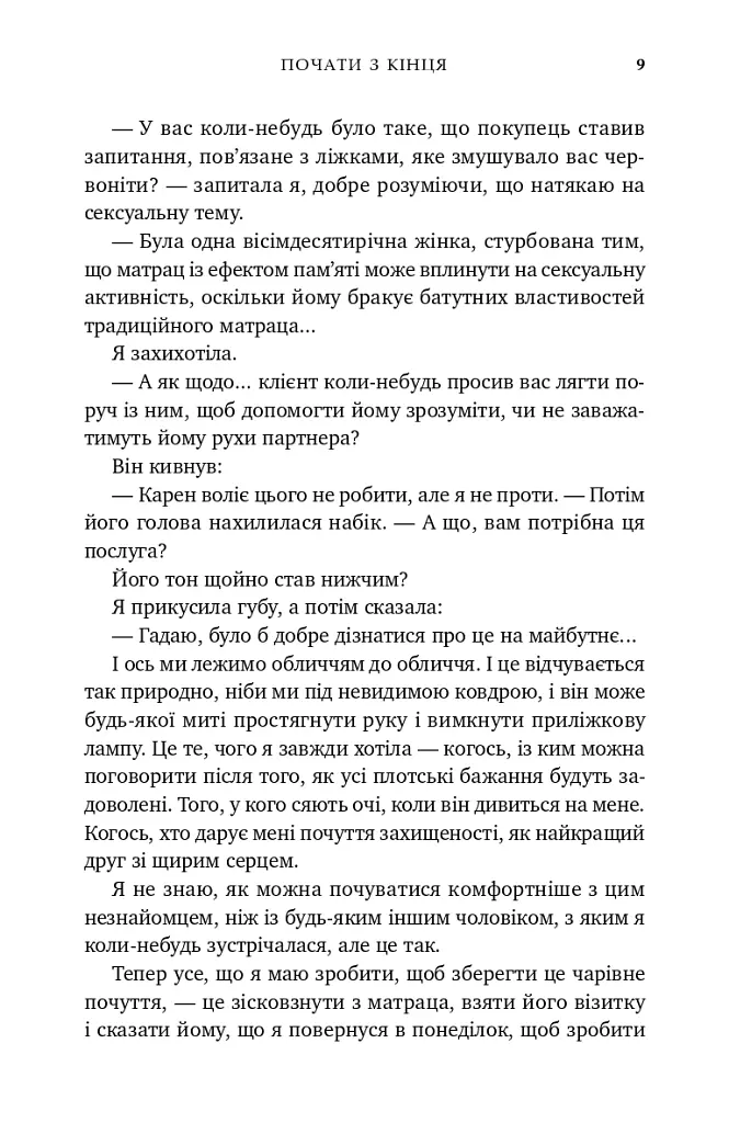 Почати з кінця - Моллі Джеймс - фото 6