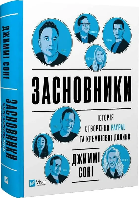 Засновники. Історія створення PayPal та Кремнієвої долини - Джимі Соні - фото 3
