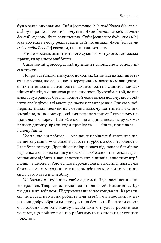 Татові на щодень. 366 роздумів про батьківство, любов і виховання дітей - Раян Голідей - фото 9
