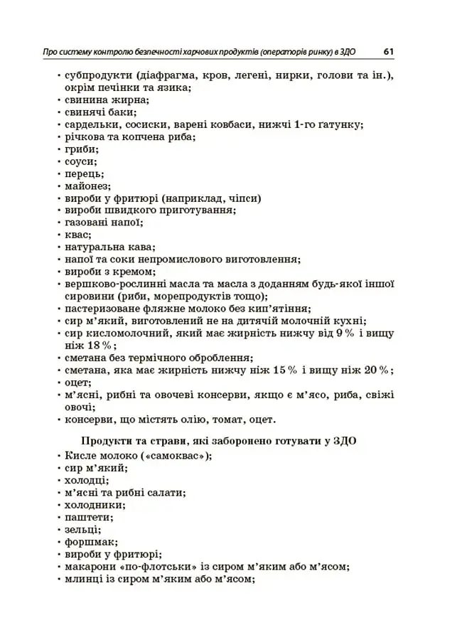 Организация питания детей в учреждениях дошкольного образования (по системе НАССР). Издание второе, дополненное - фото 8