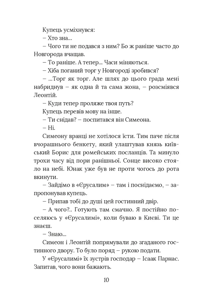 Вибір князя Гліба. Цикл «Розвідки книжника Симеона». Книга 3 - фото 8