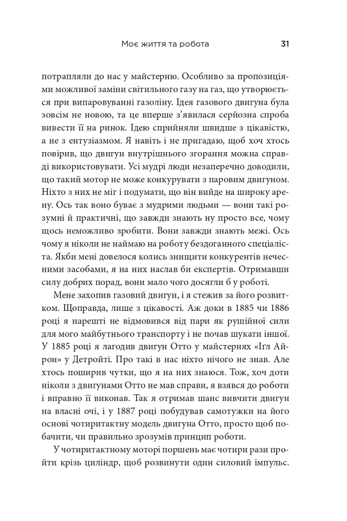 Моє життя та робота - Генрі Форд - фото 8