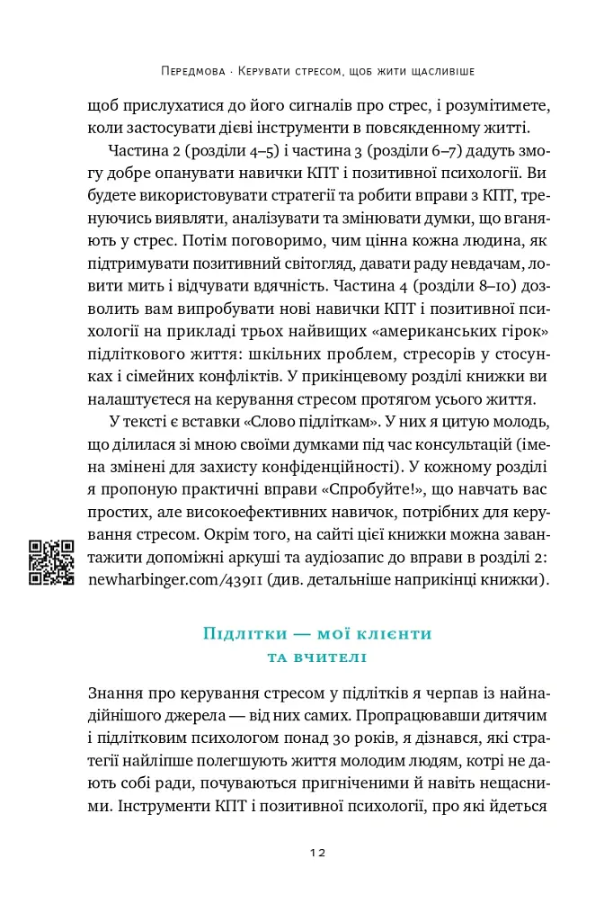 Мене ніхто не розуміє! Як впоратися зі стресом у школі, сім'ї і стосунках - Джеффрі Бернстейн - фото 10