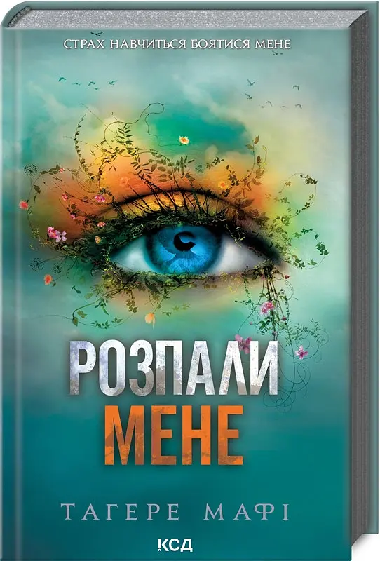 Комплект з 5 книг КСД серія Знищи мене / Тагері Мафі українською kni0004466 - фото 4