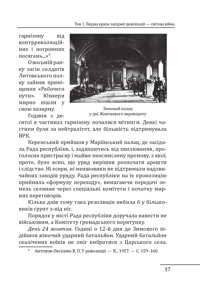Червоне століття. Том 1. Перша криза західної цивілізації — світова війна - фото 14