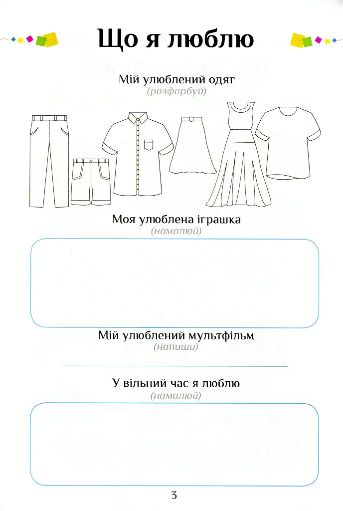 Я досліджую світ. Зошит-практикум. Частина 3. 1 клас - Тетяна Воронцова - фото 4