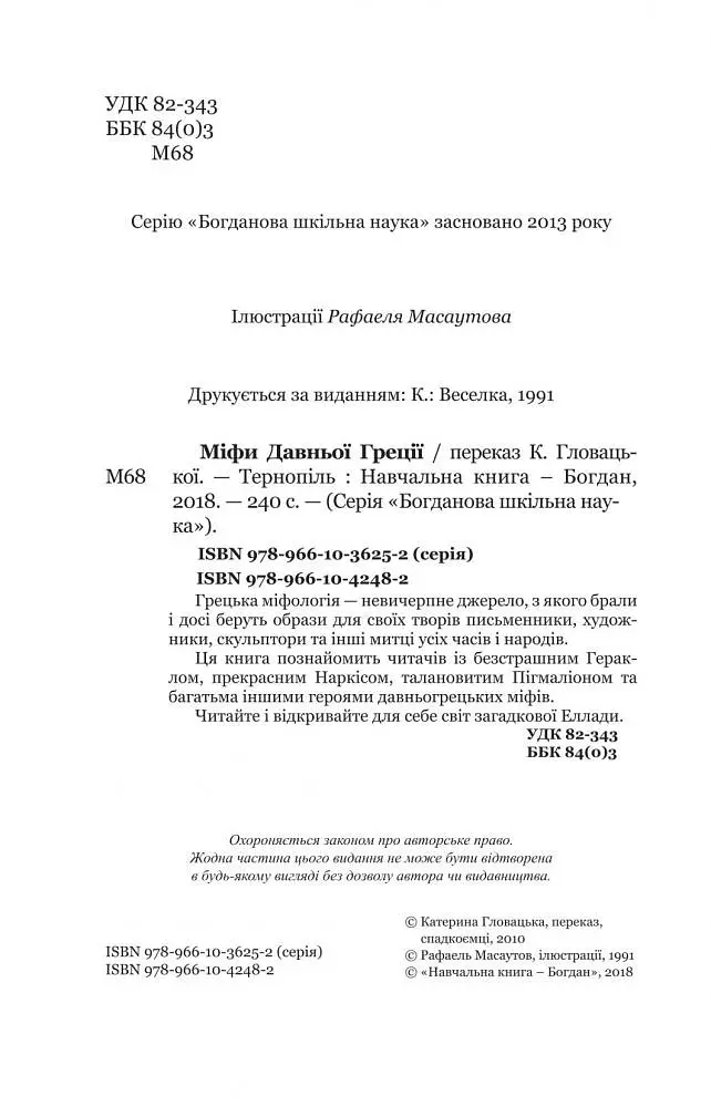 Міфи Давньої Греції - Гловацька Катерина (978-966-10-4248-2) - фото 3