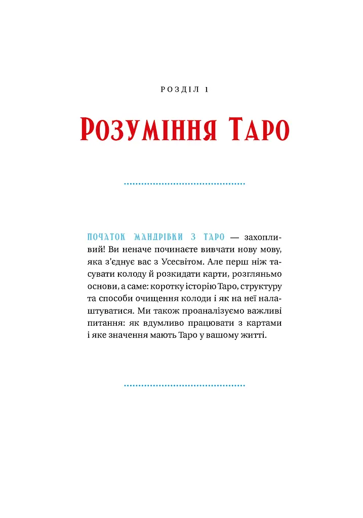 Таро для початківців. Посібник із бездоганного читання карт, розкладів і виконання інтуїтивни - фото 8