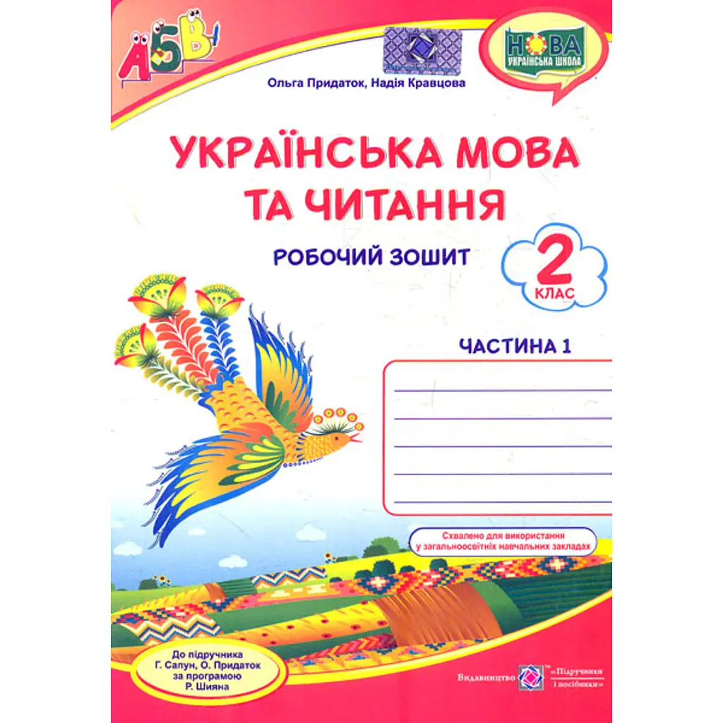 Українська мова та читання. Робочий зошит. 2 клас. Частина 1 - Ольга Придаток
