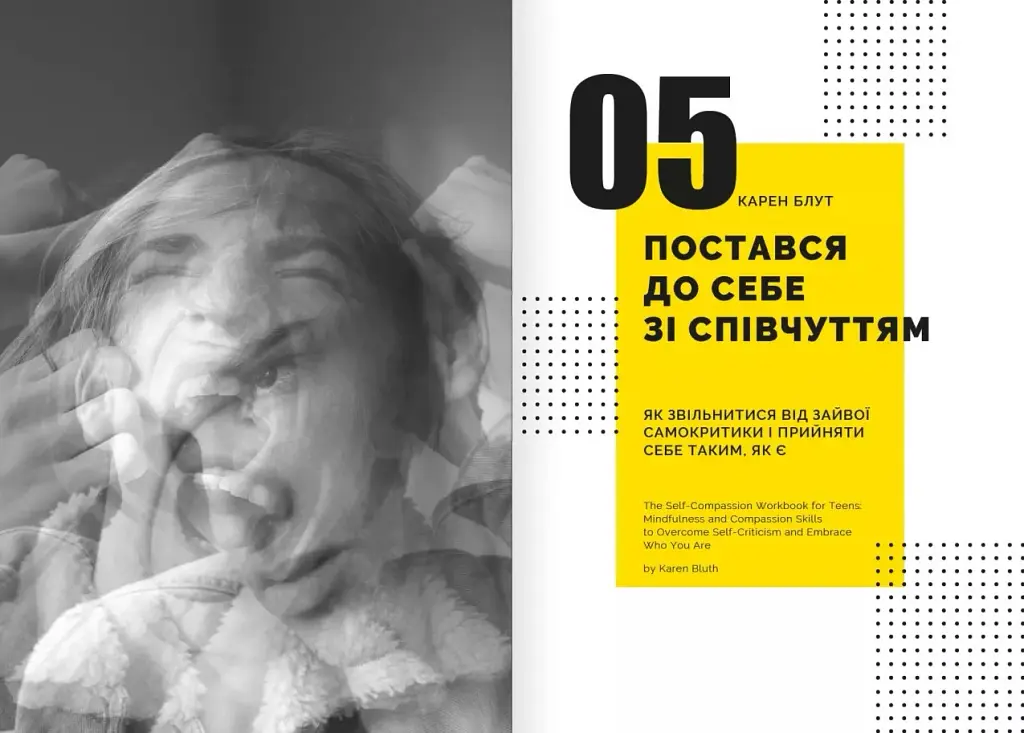 Особистість на 100%. Гід із дорослішання для підлітків та їхніх батьків. Збірник самарі українською мовою - фото 7