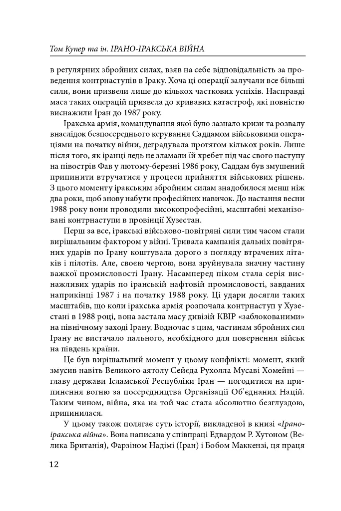 Ірано–іракська війна: наймасштабніша сухопутна війна кінця ХХ століття. Том 1 - фото 9