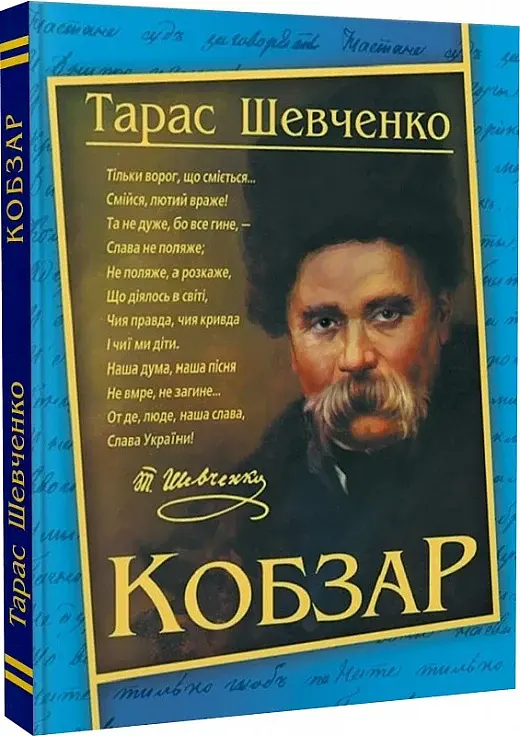Кобзар. Тарас Шевченко - - фото 2