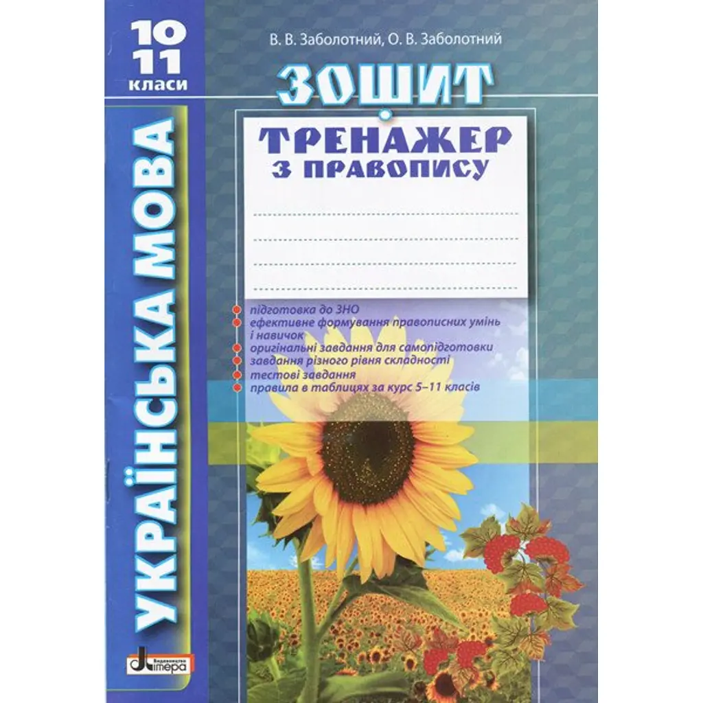 Українська мова. 10-11 класи. Зошит тренажер з правопису - Віктор Заболотний