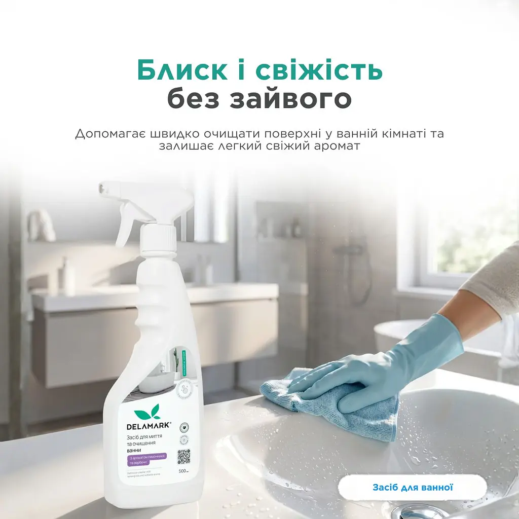 Засіб для миття ванної кімнати DeLaMark Лимонник та вербена 0.5 л (4820152333711) - фото 5