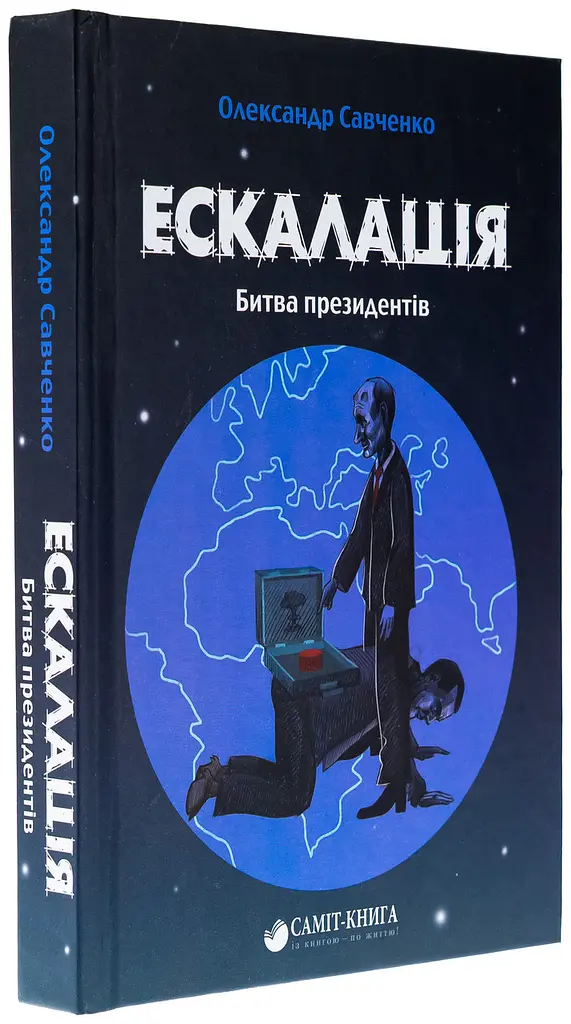 Ескалація. Битва президентів - Олександр Савченко | Саміт, книга українською, нова, тверда