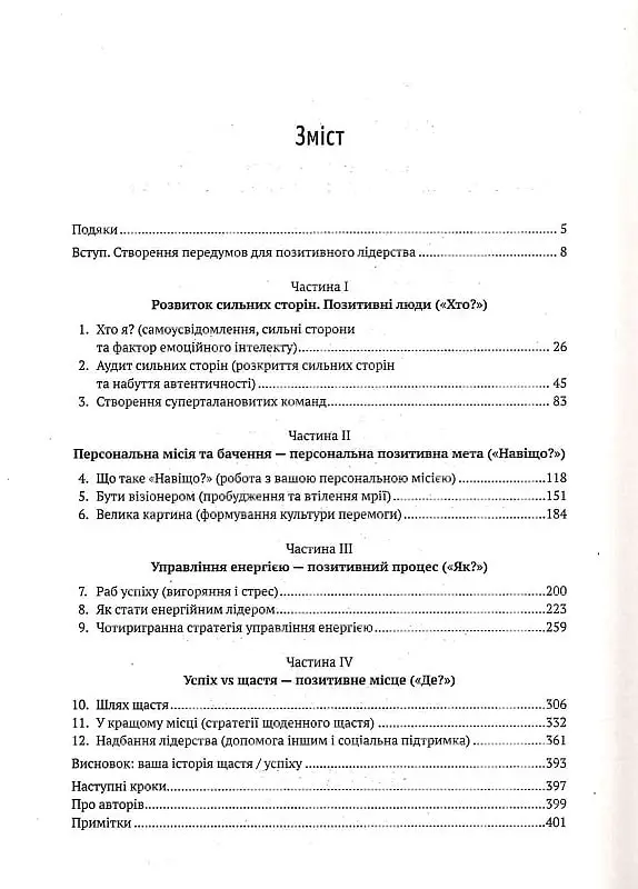Позитивне лідерство. Як енергія і щастя надихають ефективну команду - Мелінa Кості - фото 2