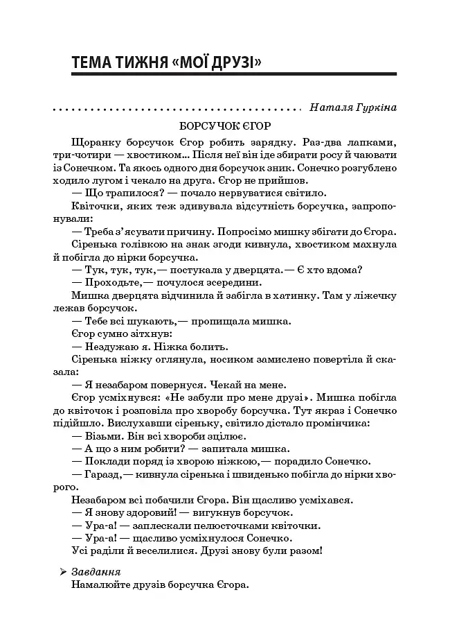 Тексти для слухання. 1 клас. За методикою Щоденні 5. Посібник для вчителя. - фото 4