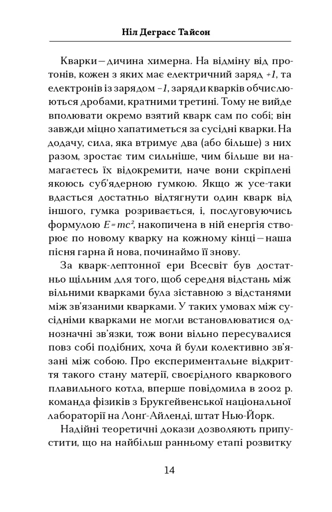Астрофізика для тих, хто цінує час - Ніл Деграсс Тайсон - фото 14