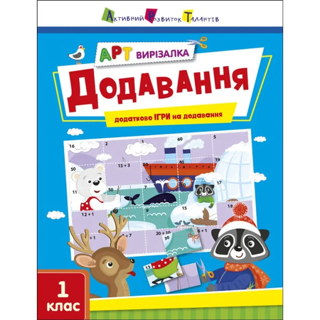 АРТ вирізалка: Додавання. 1 клас - Н. Коваль