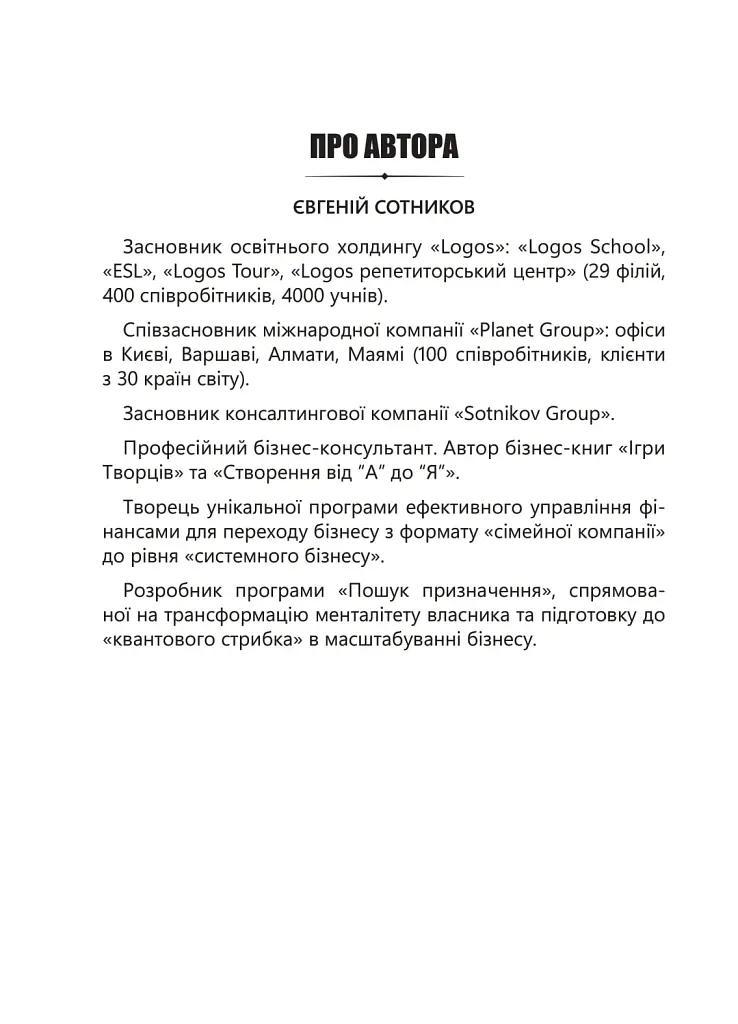 Ігри творців. Створення від А до Я - Євгеній Сотников - фото 2