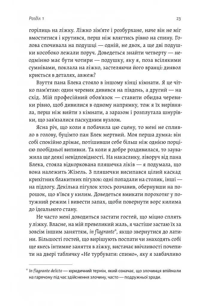 Покоївка - Ніта Проуз - фото 13