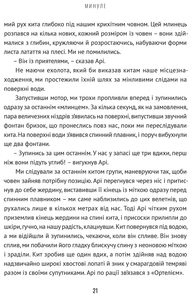 Підглядаючи за китами. Минуле, сьогодення та майбутнє найбільших у світі тварин - Нік Пайєнсон - фото 8