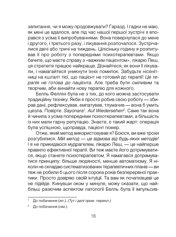 Брехуни на кушетці. Психотерапевтичні оповіді - фото 10