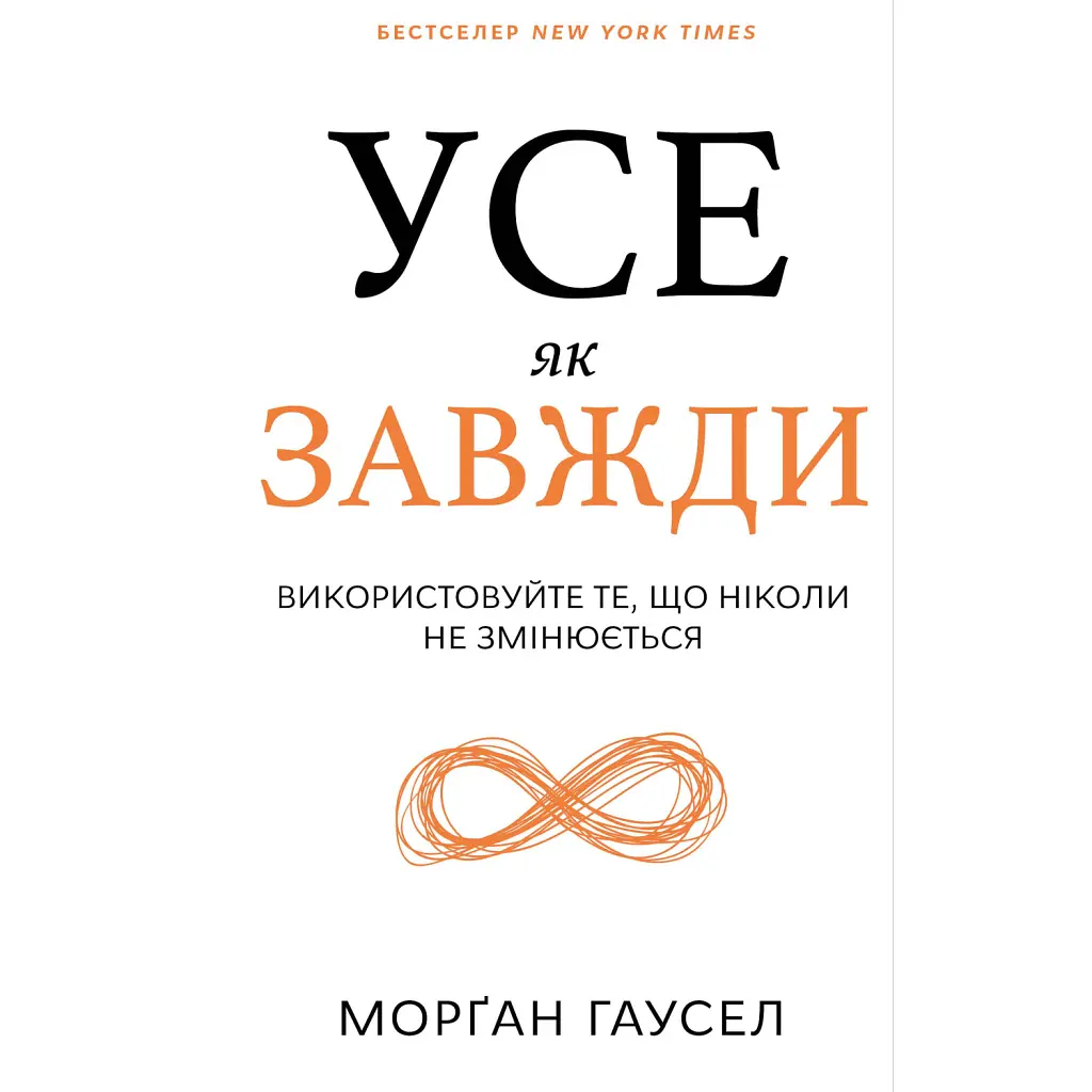 Усе як завжди. Використовуйте те, що ніколи не змінюється - Морґан Гаусел