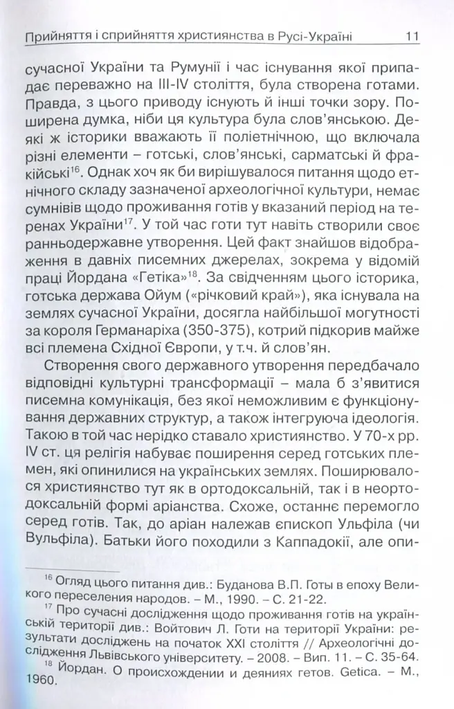 Прийняття і сприйняття христіянства в Русі-Україні - Кралюк Петро - фото 8