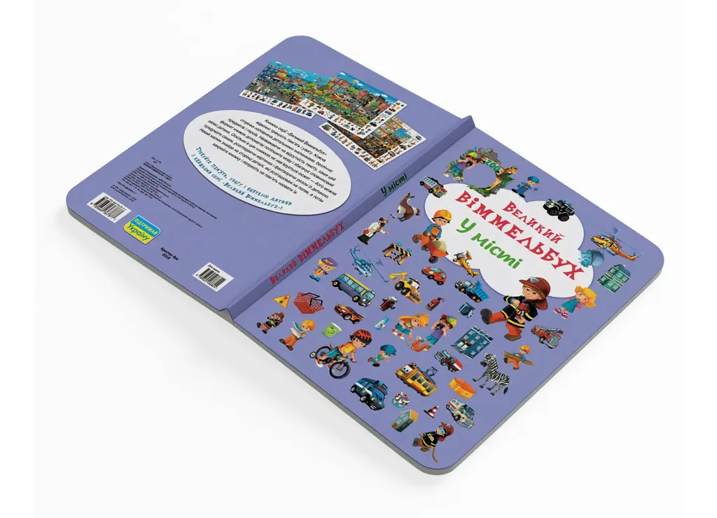 Книга-картонка Великий віммельбух. У місті - фото 3