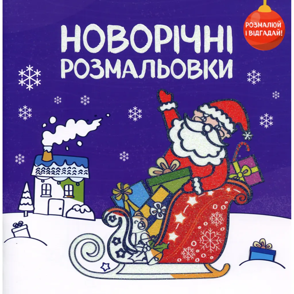 Новорічні розмальовки. Розмалюй і відгадай! -