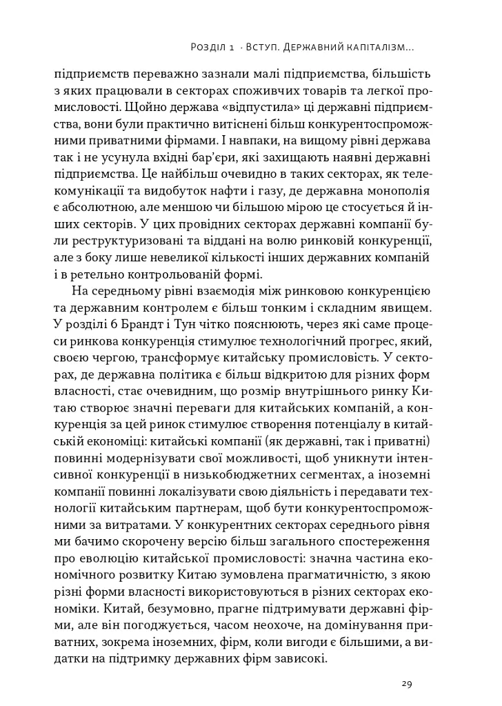 Китайське диво і державний капіталізм. Від планової економіки до моделі прискореного зростання - Баррі Нотон - фото 17