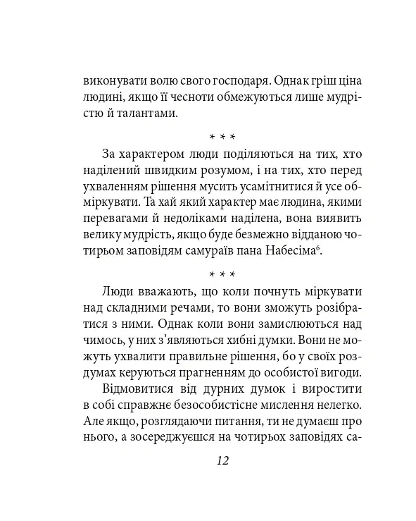 Хагакуре. Книга самурая - Ямамото Цунетомо - фото 13