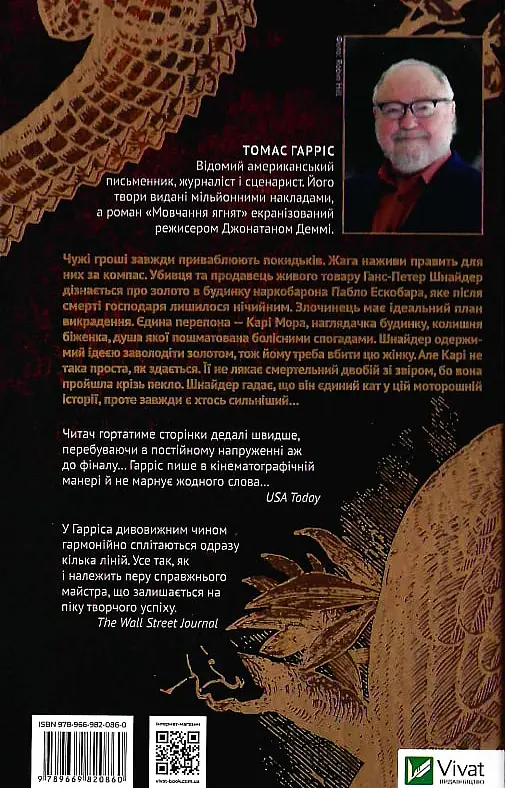 Карі Мора - Томас Гарріс - фото 2