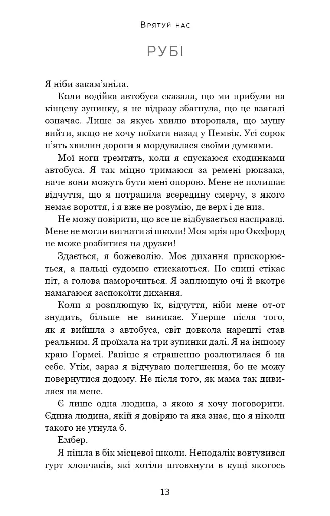 Врятуй нас - Мона Кастен - фото 10
