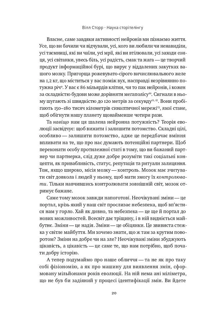 Наука сторітелінгу. Чому історії впливають на нас і як ними впливати на інших - фото 15
