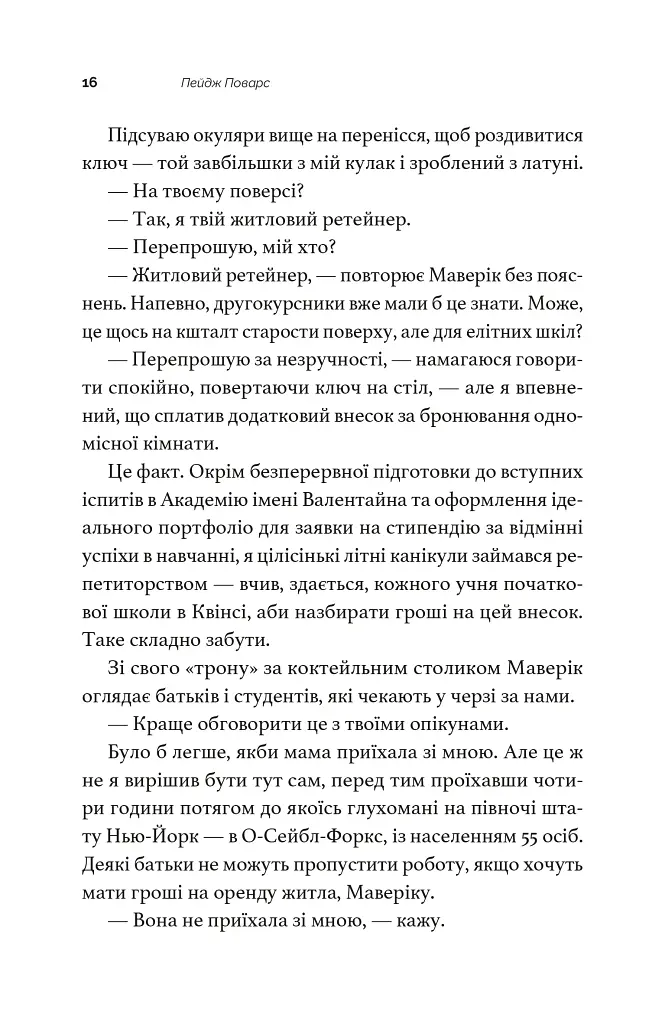 Вони були сусідами по кімнаті - Пейдж Поварс - фото 4