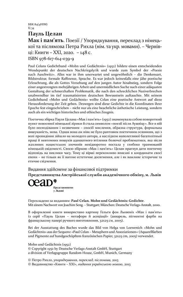 Книга Мак і пам'ять - Пауль Целан (Книги-XXI) - фото 5