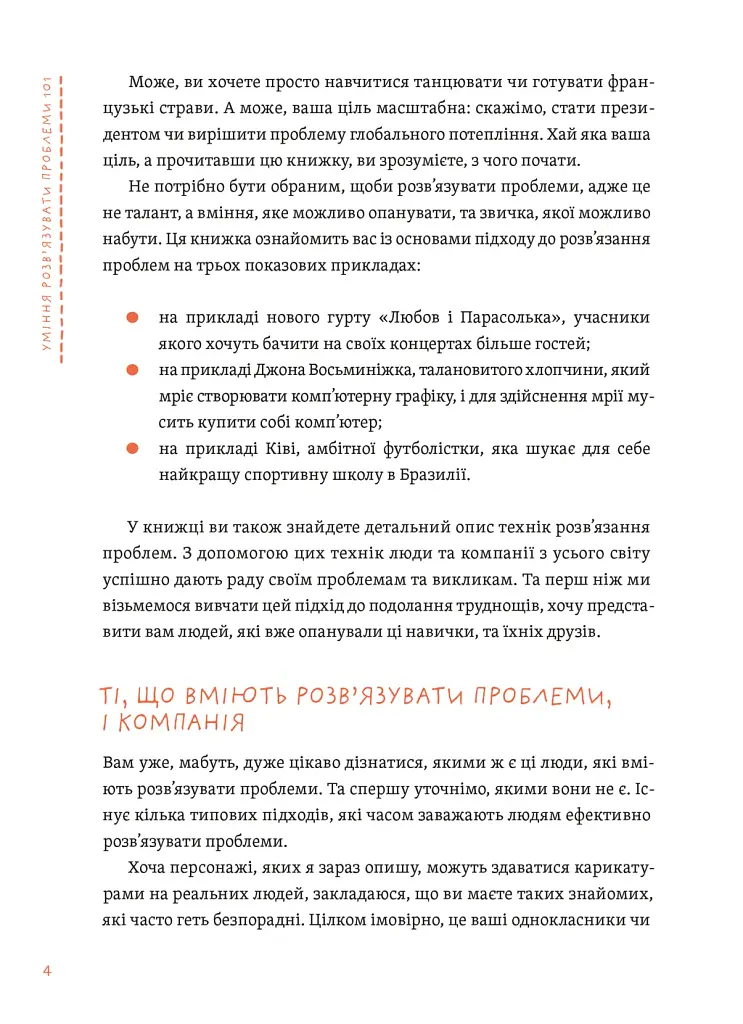 Уміння розв’язувати проблеми 101: Проста книжка для розумних людей - фото 2
