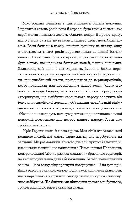 Дрібних мрій не буває. Про сміливість, уяву та становлення сучасного Ізраїлю - Шимон Перес - фото 6