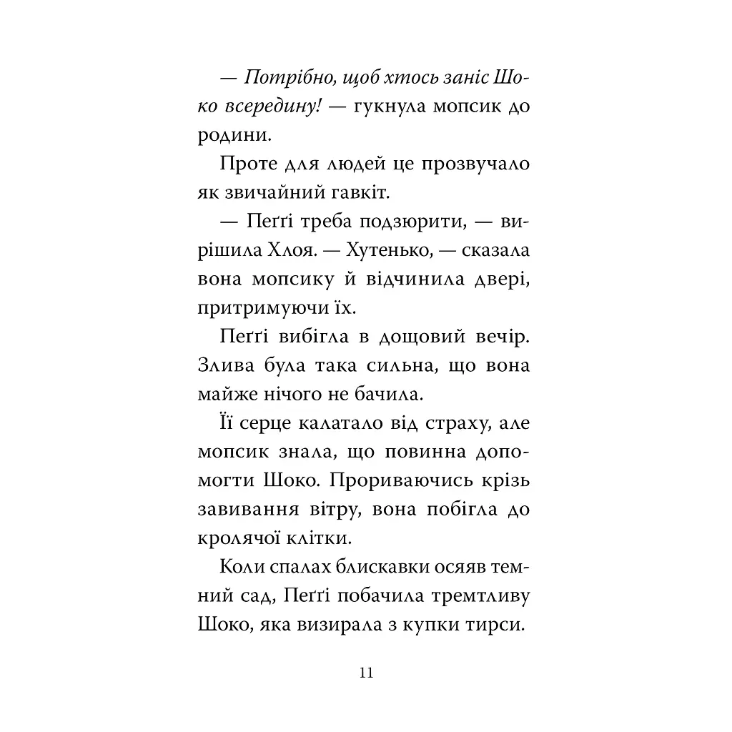 Мопс, который хотел день рождения. 11 - Белла Свифт Издательство РМ (9786178512927) - фото 9