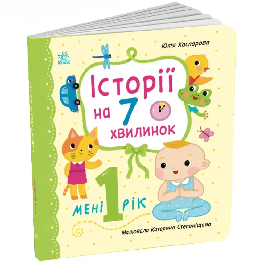Історії на 7 хвилинок: Мені 1 рік - Юлія Каспарова (561719) - фото 2