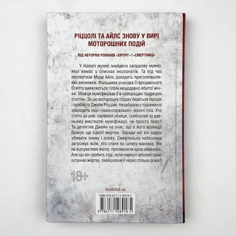 Хранителі смерті - Тесс Геррітсен | Клуб Сімейного Дозвілля, книга українською, нова, тверда - фото 4