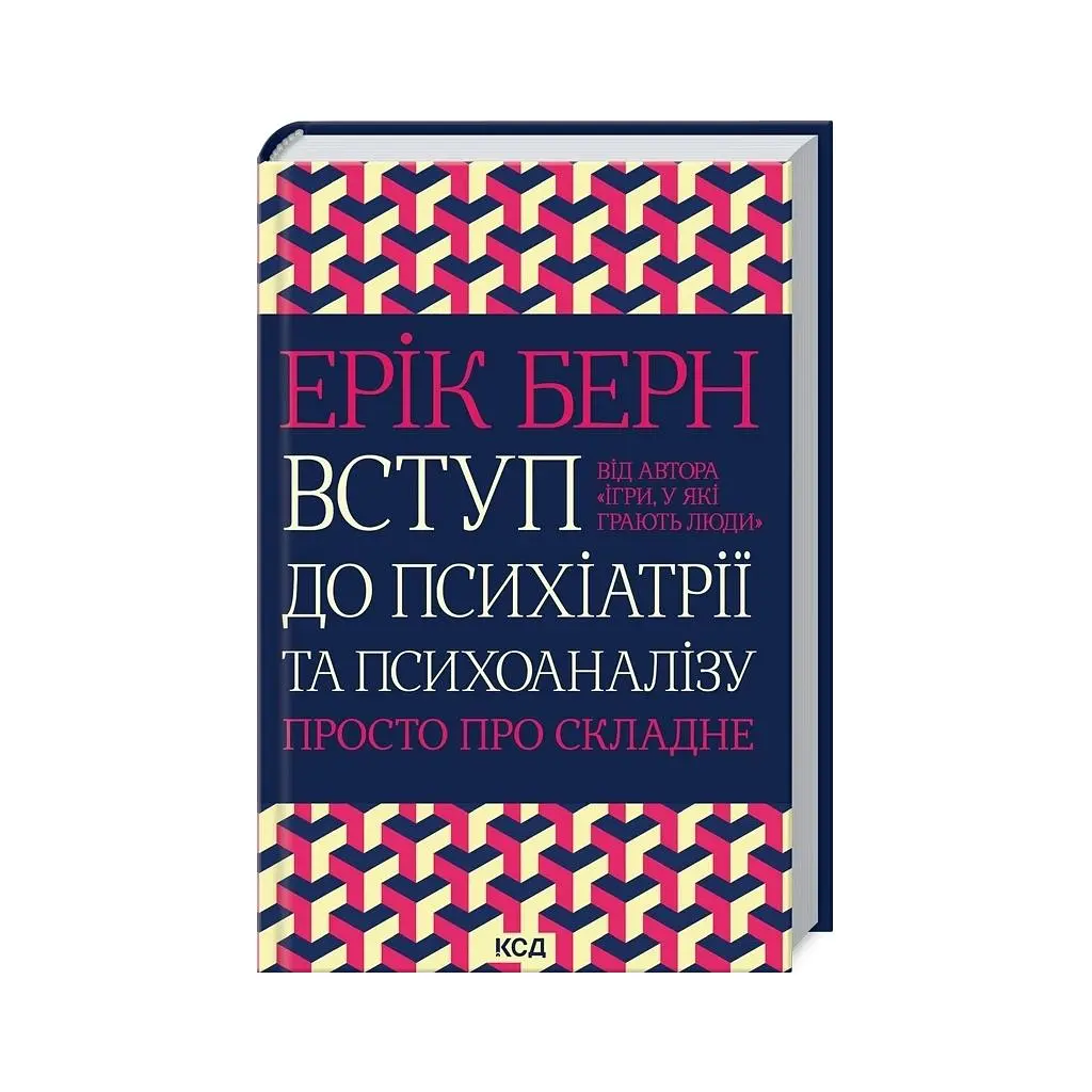 Книга Вступ до психіатрії та психоаналізу. Просто про складне - Ерік Берн КСД (9786171516786)