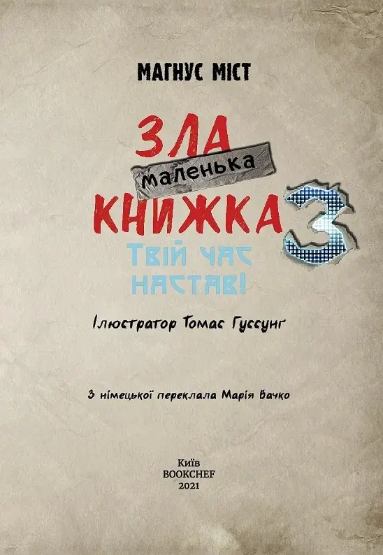 Маленька зла книжка. Том 3 - фото 3