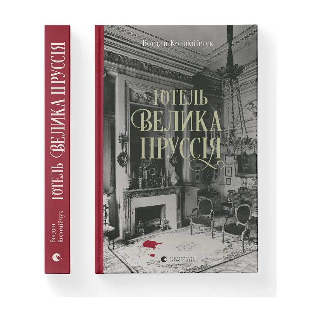 Книга Готель "Велика Пруссія" - Богдан Коломійчук Видавництво Старого Лева (9786176796756) - фото 2