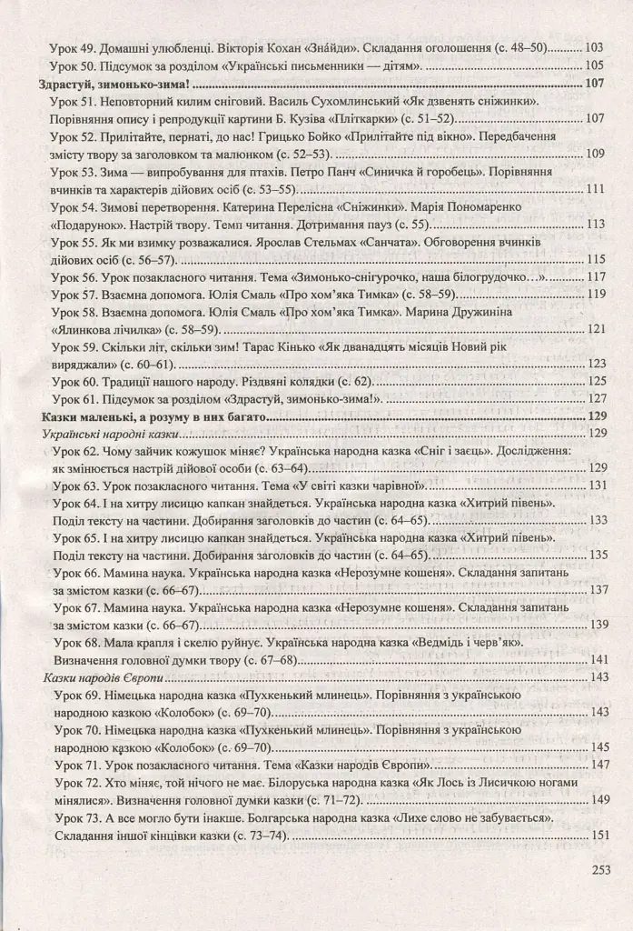 Літературне читання. 2 клас. Розробки уроків - Алла Савчук - фото 5