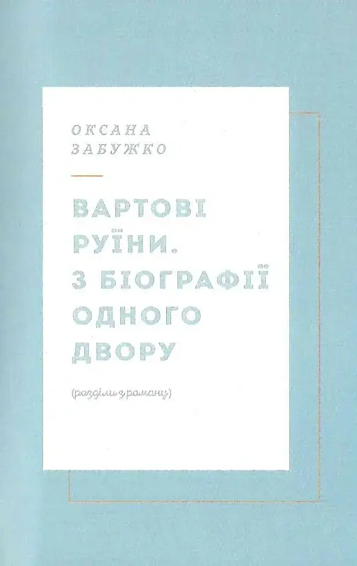 Вежа через [о] - Катерина Калитко - фото 8